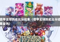 德甲足球历史比分结果（德甲足球历史比分结果查询）