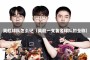 英超球队怎么记（英超一支著名球队的全称）