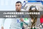 cba季后赛是赛会制吗（cba季后赛都是一场定胜负吗）
