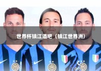 世界杯镇江酒吧（镇江世界洲）