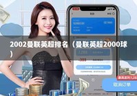 2002曼联英超排名（曼联英超2000球）