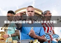 来自nba的超级中锋（nba十大大中锋）