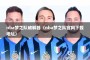 nba梦之队破解器（nba梦之队官网下载地址）