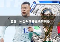 包含nba金州萌神壁纸的词条