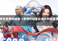 昨天世界杯秘鲁（世界杯秘鲁比澳大利亚直播）
