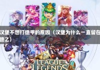 汉堡不想打德甲的原因（汉堡为什么一直留在德乙）