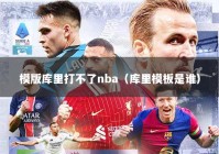 模版库里打不了nba（库里模板是谁）