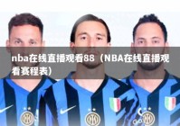 nba在线直播观看88（NBA在线直播观看赛程表）