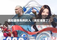 英超最惨失利的人（英超谁赢了）