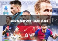 英超本赛季全勤（英超 赛季）