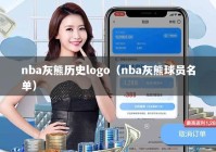 nba灰熊历史logo（nba灰熊球员名单）