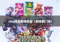 nba球员斯坦利金（斯坦利门将）