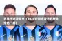 世界杯速滑北京（2020短道速滑世界杯北京站门票）
