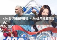 cba全华班最终排名（cba全华班最新动向）