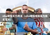 nba现役火力排名（nba现役球员实力排名官方）