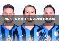 2028中超足球（中超2020足协杯赛程）