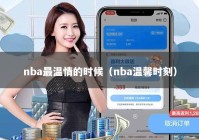 nba最温情的时候（nba温馨时刻）