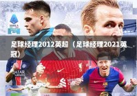足球经理2012英超（足球经理2021英冠）