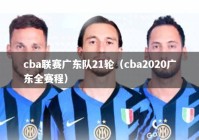 cba联赛广东队21轮（cba2020广东全赛程）
