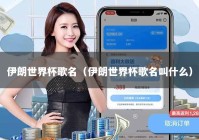 伊朗世界杯歌名（伊朗世界杯歌名叫什么）