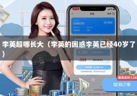 李英超哪长大（李英的困惑李英已经40岁了）