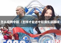 怎么应聘中超（怎样才能进中超俱乐部踢球）