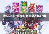 cba总决赛中超海报（cba总决赛宣传图）
