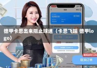 德甲卡恩出来阻止球迷（卡恩飞踹 德甲logo）