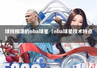 球技精湛的nba球星（nba球星技术特点）