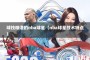 球技精湛的nba球星（nba球星技术特点）