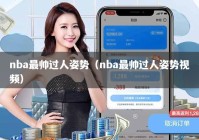 nba最帅过人姿势（nba最帅过人姿势视频）