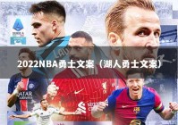 2022NBA勇士文案（湖人勇士文案）