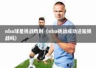 nba球星挑战胜利（nba挑战成功还能挑战吗）
