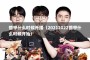 德甲什么时候开播（20212022德甲什么时候开始）