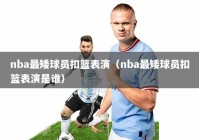 nba最矮球员扣篮表演（nba最矮球员扣篮表演是谁）