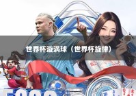 世界杯漩涡球（世界杯旋律）