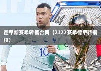 德甲新赛季转播合同（2122赛季德甲转播权）