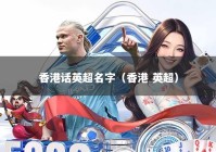 香港话英超名字（香港 英超）