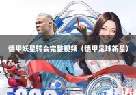 德甲妖星转会完整视频（德甲足球新星）