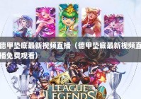 德甲垫底最新视频直播（德甲垫底最新视频直播免费观看）