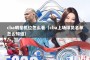 cba明星机位怎么看（cba上场球员名单怎么知道）