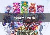 中超辣评（中超mv）