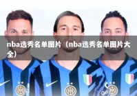 nba选秀名单图片（nba选秀名单图片大全）