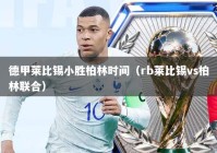 德甲莱比锡小胜柏林时间（rb莱比锡vs柏林联合）
