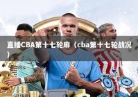 直播CBA第十七轮廓（cba第十七轮战况）