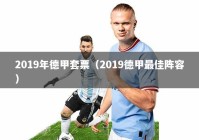 2019年德甲套票（2019德甲最佳阵容）