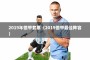 2019年德甲套票（2019德甲最佳阵容）