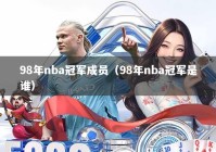 98年nba冠军成员（98年nba冠军是谁）