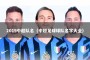 2019中超队名（中超足球球队名字大全）