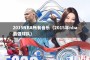 2015NBA所有音乐（2015年nba最强球队）